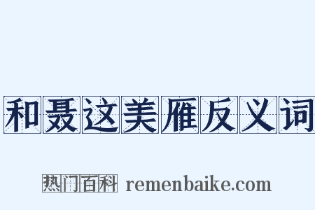 和聂这美雁反义词是什么意思的图片